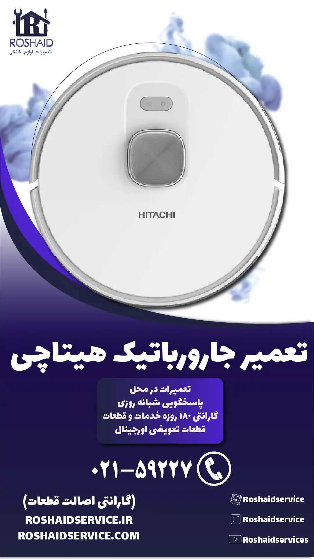 تعمیر جارو رباتیک هیتاچی